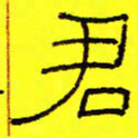 卢春雨君书法图片