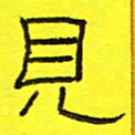 卢春雨见书法图片