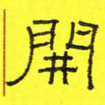 卢春雨开书法图片