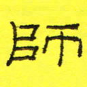 卢春雨师书法图片