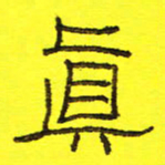卢春雨真书法图片