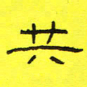 卢春雨共书法图片