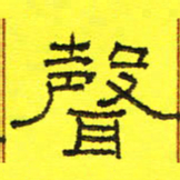 卢春雨声书法图片