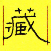 卢春雨藏书法图片
