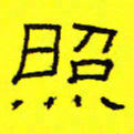 卢春雨照书法图片
