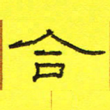 卢春雨合书法图片