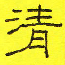 卢春雨清书法图片