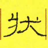 卢春雨状书法图片