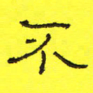 卢春雨不书法图片