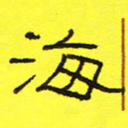 卢春雨海书法图片