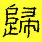 卢春雨归书法图片