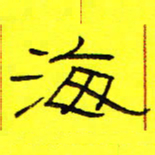 卢春雨海书法图片
