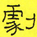 卢春雨剧书法图片