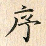 秦连柏序书法图片