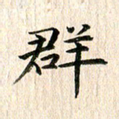 秦连柏群书法图片