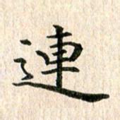 秦连柏连书法图片