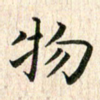 秦连柏物书法图片