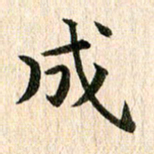 秦连柏成书法图片