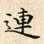 秦连柏连书法图片