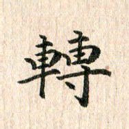秦连柏转书法图片