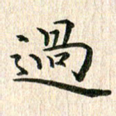 秦连柏过书法图片
