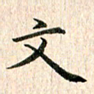 秦连柏文书法图片