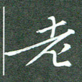 周浩忠老书法图片