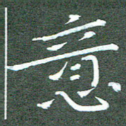 周浩忠意书法图片