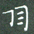 周浩忠目书法图片