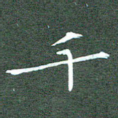 周浩忠千书法图片