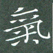 周浩忠气书法图片