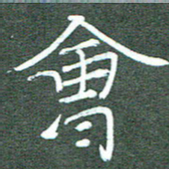 周浩忠会书法图片