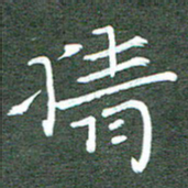 周浩忠情书法图片