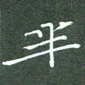 周浩忠半书法图片