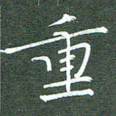 周浩忠重书法图片