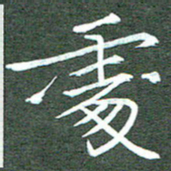 周浩忠处书法图片