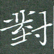 周浩忠对书法图片