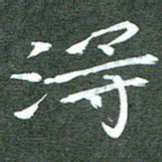 周浩忠得书法图片