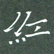 周浩忠红书法图片