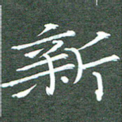 周浩忠新书法图片