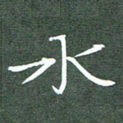 周浩忠水书法图片