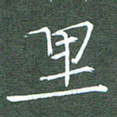 周浩忠里书法图片