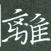 周浩忠离书法图片