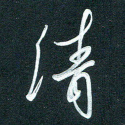 孙兵清书法图片