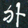孙兵外书法图片