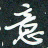 孙兵意书法图片