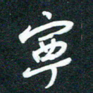孙兵宁书法图片