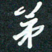 孙兵第书法图片