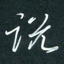 孙兵说书法图片