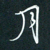 孙兵月书法图片